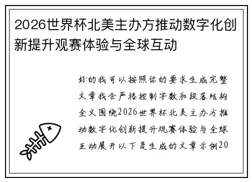 2026世界杯北美主办方推动数字化创新提升观赛体验与全球互动