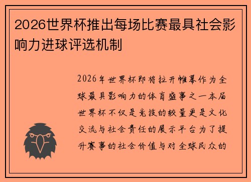 2026世界杯推出每场比赛最具社会影响力进球评选机制