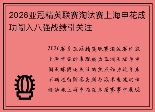 2026亚冠精英联赛淘汰赛上海申花成功闯入八强战绩引关注