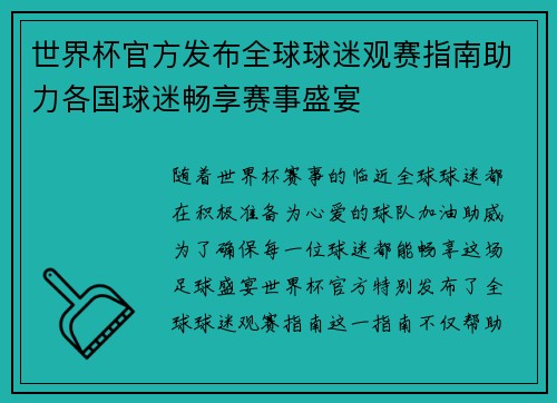 世界杯官方发布全球球迷观赛指南助力各国球迷畅享赛事盛宴