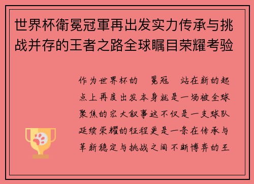 世界杯衛冕冠軍再出发实力传承与挑战并存的王者之路全球瞩目荣耀考验