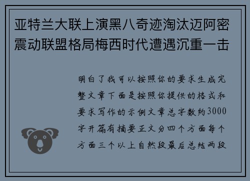 亚特兰大联上演黑八奇迹淘汰迈阿密震动联盟格局梅西时代遭遇沉重一击