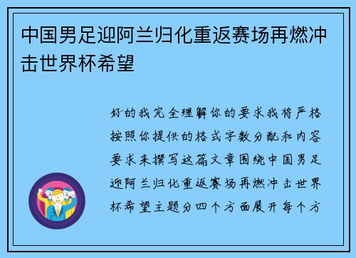 中国男足迎阿兰归化重返赛场再燃冲击世界杯希望 中国男足迎阿兰归化重返赛场再燃冲击世界杯希望