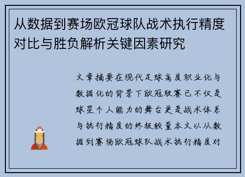 从数据到赛场欧冠球队战术执行精度对比与胜负解析关键因素研究 从数据到赛场欧冠球队战术执行精度对比与胜负解析关键因素研究
