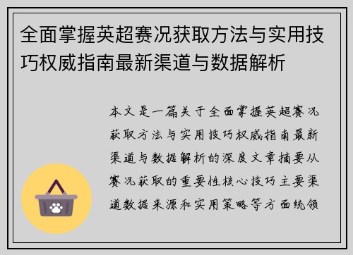 全面掌握英超赛况获取方法与实用技巧权威指南最新渠道与数据解析