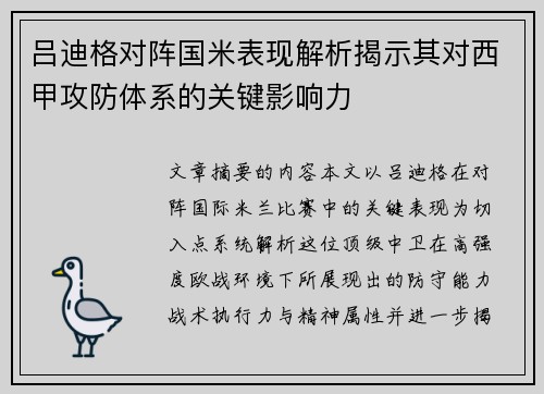 吕迪格对阵国米表现解析揭示其对西甲攻防体系的关键影响力 吕迪格对阵国米表现解析揭示其对西甲攻防体系的关键影响力