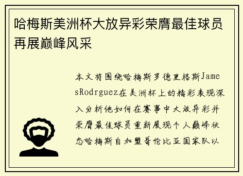 哈梅斯美洲杯大放异彩荣膺最佳球员再展巅峰风采