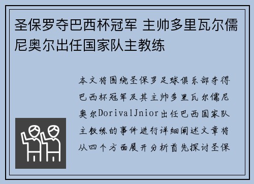 圣保罗夺巴西杯冠军 主帅多里瓦尔儒尼奥尔出任国家队主教练