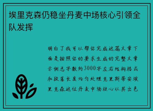 埃里克森仍稳坐丹麦中场核心引领全队发挥