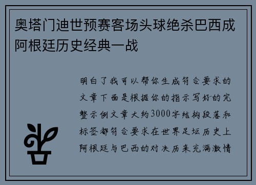 奥塔门迪世预赛客场头球绝杀巴西成阿根廷历史经典一战