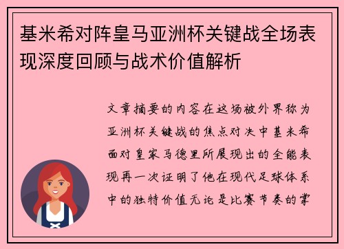 基米希对阵皇马亚洲杯关键战全场表现深度回顾与战术价值解析
