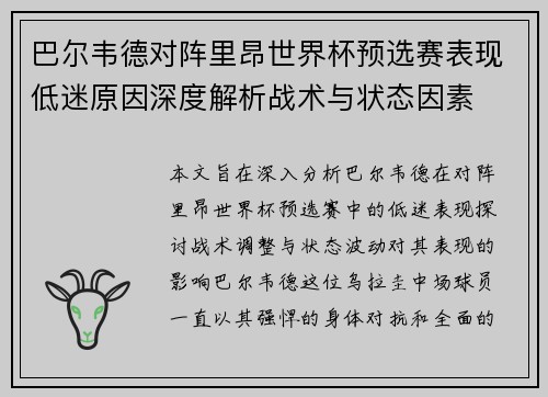 巴尔韦德对阵里昂世界杯预选赛表现低迷原因深度解析战术与状态因素 巴尔韦德对阵里昂世界杯预选赛表现低迷原因深度解析战术与状态因素