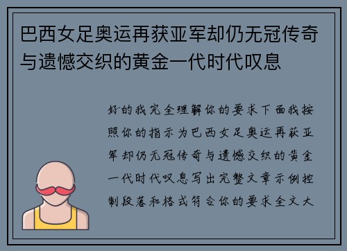 巴西女足奥运再获亚军却仍无冠传奇与遗憾交织的黄金一代时代叹息