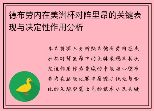 德布劳内在美洲杯对阵里昂的关键表现与决定性作用分析 德布劳内在美洲杯对阵里昂的关键表现与决定性作用分析