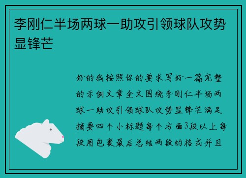 李刚仁半场两球一助攻引领球队攻势显锋芒