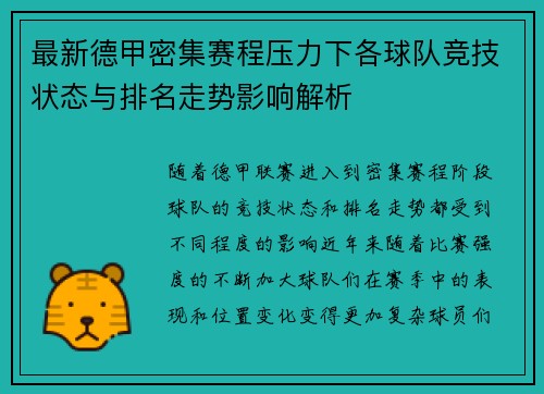 最新德甲密集赛程压力下各球队竞技状态与排名走势影响解析