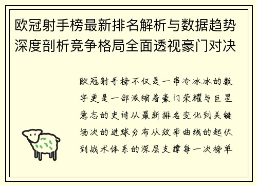 欧冠射手榜最新排名解析与数据趋势深度剖析竞争格局全面透视豪门对决
