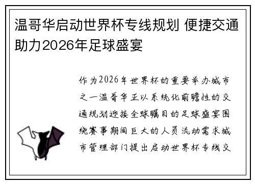 温哥华启动世界杯专线规划 便捷交通助力2026年足球盛宴