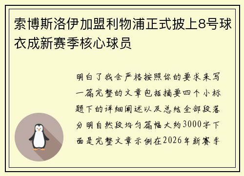 索博斯洛伊加盟利物浦正式披上8号球衣成新赛季核心球员 索博斯洛伊加盟利物浦正式披上8号球衣成新赛季核心球员