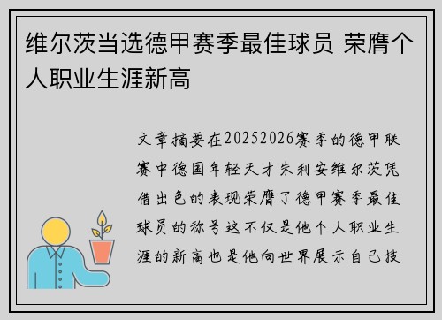 维尔茨当选德甲赛季最佳球员 荣膺个人职业生涯新高