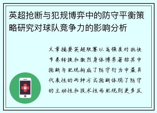 英超抢断与犯规博弈中的防守平衡策略研究对球队竞争力的影响分析