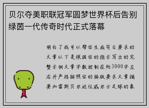 贝尔夺美职联冠军圆梦世界杯后告别绿茵一代传奇时代正式落幕