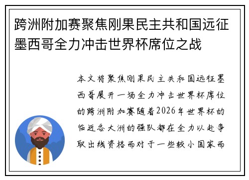 跨洲附加赛聚焦刚果民主共和国远征墨西哥全力冲击世界杯席位之战 跨洲附加赛聚焦刚果民主共和国远征墨西哥全力冲击世界杯席位之战