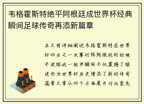 韦格霍斯特绝平阿根廷成世界杯经典瞬间足球传奇再添新篇章 韦格霍斯特绝平阿根廷成世界杯经典瞬间足球传奇再添新篇章
