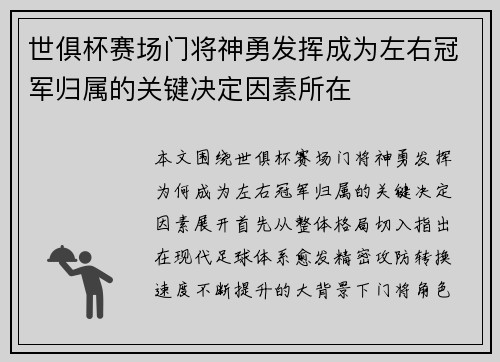 世俱杯赛场门将神勇发挥成为左右冠军归属的关键决定因素所在