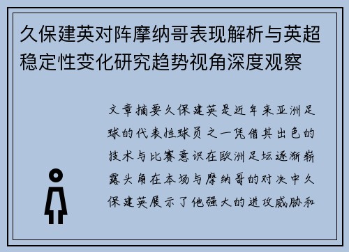 久保建英对阵摩纳哥表现解析与英超稳定性变化研究趋势视角深度观察
