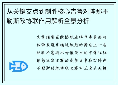 从关键支点到制胜核心吉鲁对阵那不勒斯欧协联作用解析全景分析