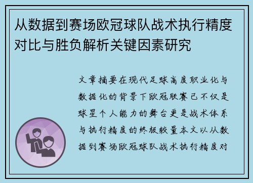 从数据到赛场欧冠球队战术执行精度对比与胜负解析关键因素研究