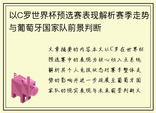 以C罗世界杯预选赛表现解析赛季走势与葡萄牙国家队前景判断 以C罗世界杯预选赛表现解析赛季走势与葡萄牙国家队前景判断
