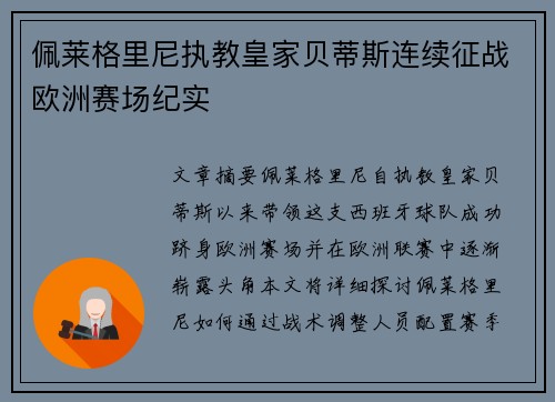 佩莱格里尼执教皇家贝蒂斯连续征战欧洲赛场纪实 佩莱格里尼执教皇家贝蒂斯连续征战欧洲赛场纪实