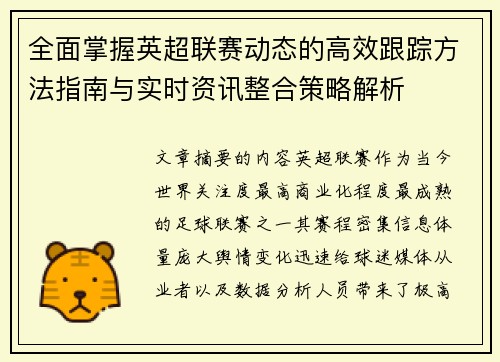 全面掌握英超联赛动态的高效跟踪方法指南与实时资讯整合策略解析