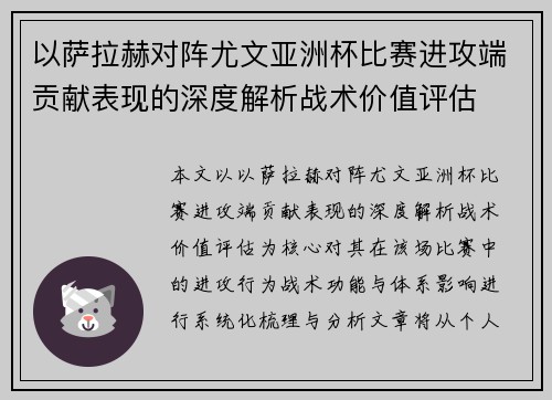 以萨拉赫对阵尤文亚洲杯比赛进攻端贡献表现的深度解析战术价值评估 以萨拉赫对阵尤文亚洲杯比赛进攻端贡献表现的深度解析战术价值评估