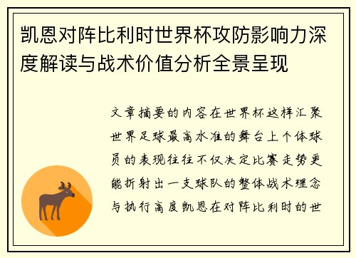 凯恩对阵比利时世界杯攻防影响力深度解读与战术价值分析全景呈现