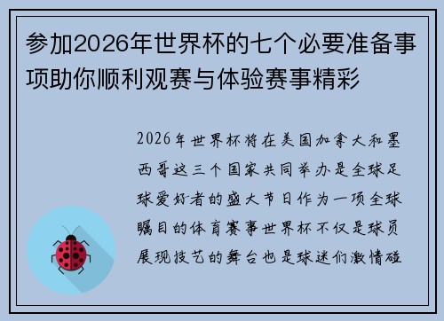 参加2026年世界杯的七个必要准备事项助你顺利观赛与体验赛事精彩 参加2026年世界杯的七个必要准备事项助你顺利观赛与体验赛事精彩