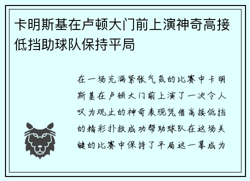 卡明斯基在卢顿大门前上演神奇高接低挡助球队保持平局