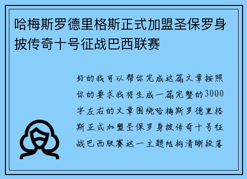 哈梅斯罗德里格斯正式加盟圣保罗身披传奇十号征战巴西联赛 哈梅斯罗德里格斯正式加盟圣保罗身披传奇十号征战巴西联赛
