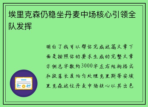 埃里克森仍稳坐丹麦中场核心引领全队发挥
