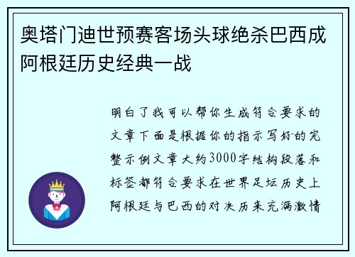 奥塔门迪世预赛客场头球绝杀巴西成阿根廷历史经典一战