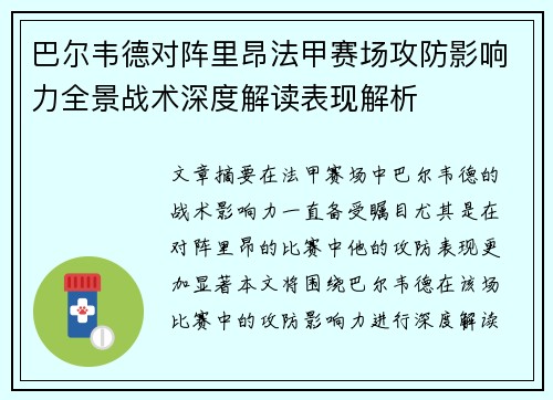 巴尔韦德对阵里昂法甲赛场攻防影响力全景战术深度解读表现解析