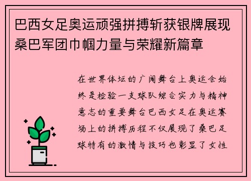 巴西女足奥运顽强拼搏斩获银牌展现桑巴军团巾帼力量与荣耀新篇章