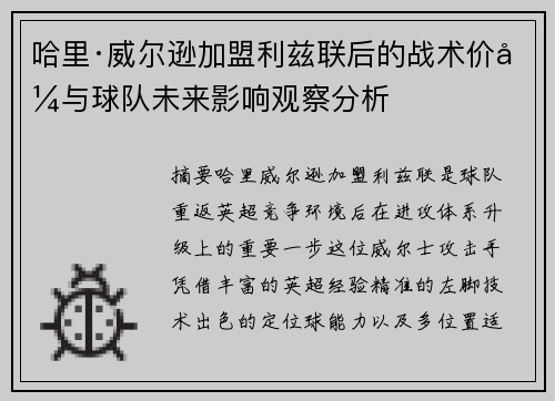 哈里·威尔逊加盟利兹联后的战术价值与球队未来影响观察分析