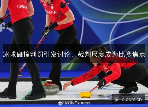 冰球碰撞判罚引发讨论，裁判尺度成为比赛焦点