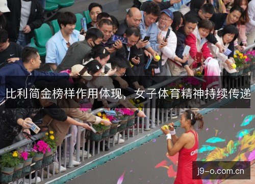 比利简金榜样作用体现，女子体育精神持续传递