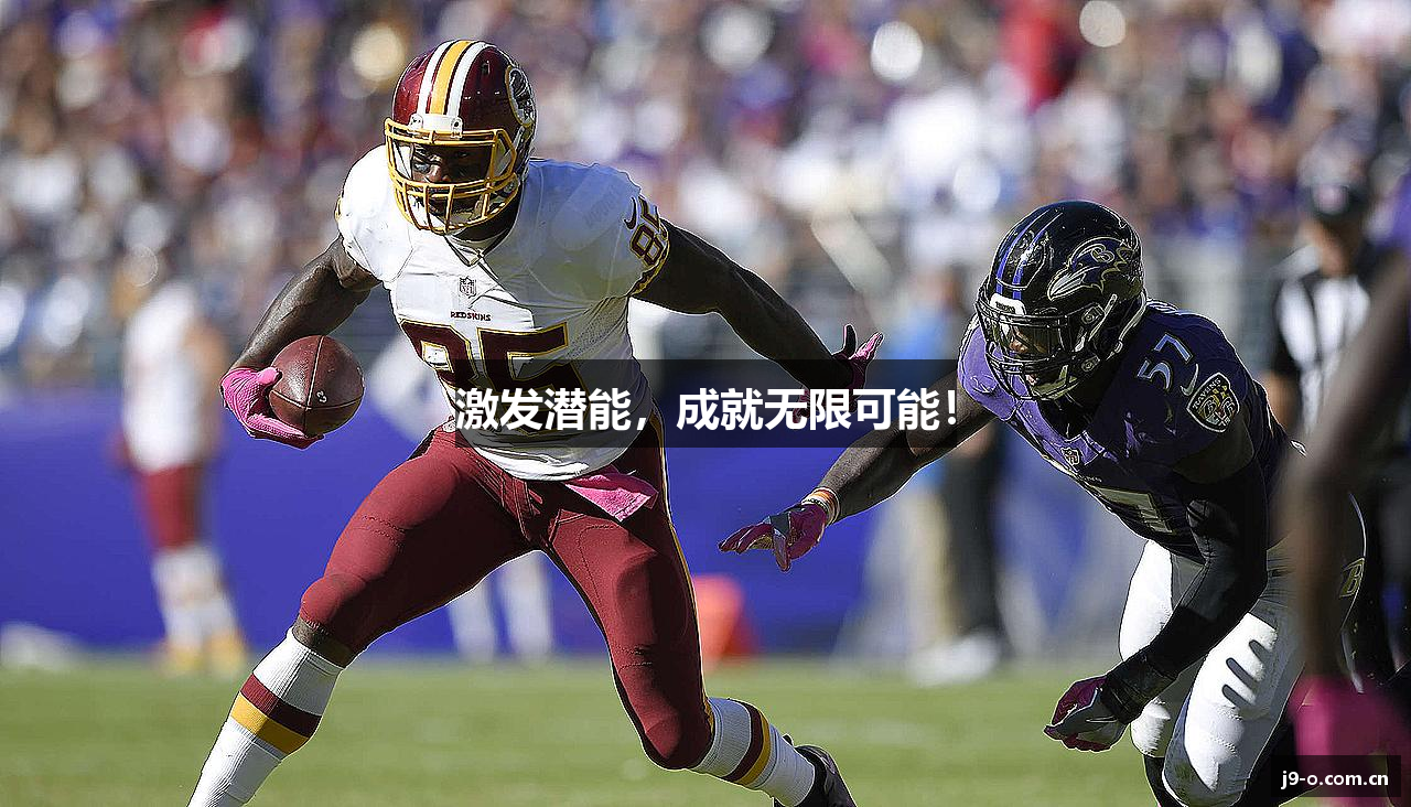 激发潜能，成就无限可能！