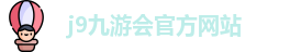 j9九游会官方入口